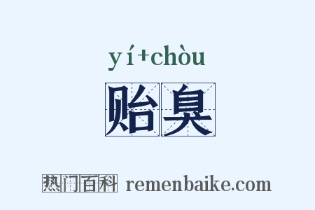 贻臭是什么意思的图片